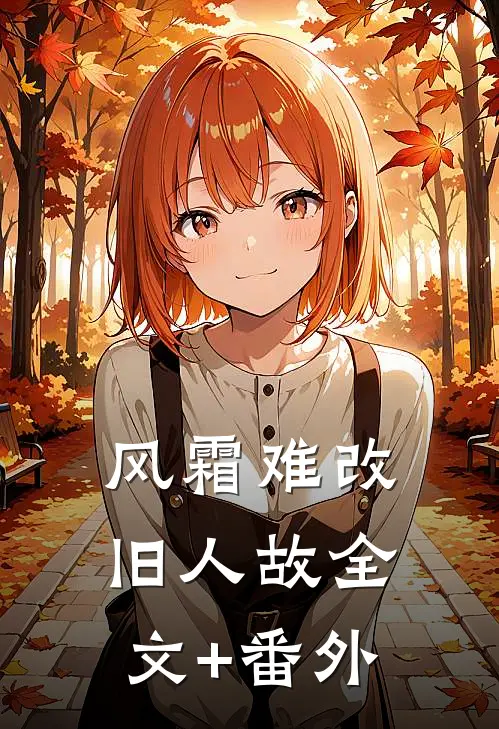 风霜难改旧人故全文+番外