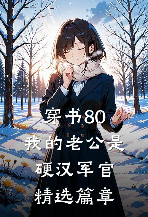 穿书80：我的老公是硬汉军官精选篇章