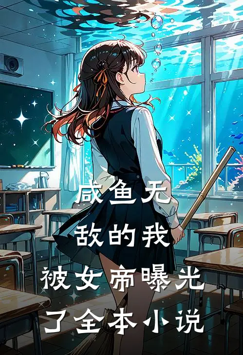咸鱼无敌的我，被女帝曝光了全本小说