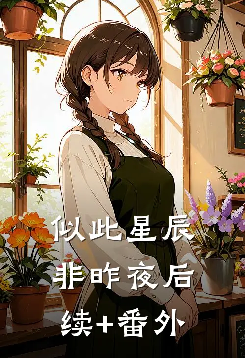 似此星辰非昨夜后续+番外