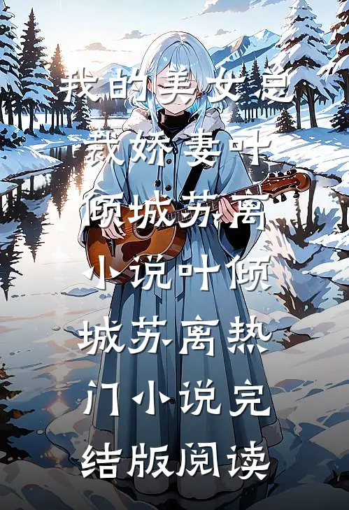我的美女总裁娇妻叶倾城苏离小说叶倾城苏离热门小说完结版阅读