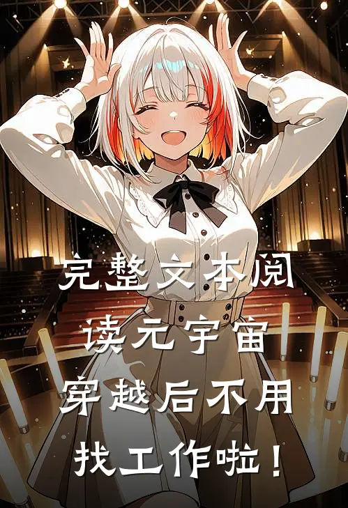 完整文本阅读元宇宙：穿越后不用找工作啦！