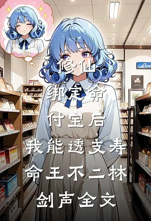 修仙：绑定命付宝后，我能透支寿命王不二林剑声全文
