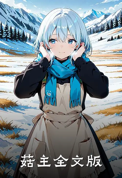 菇主全文版