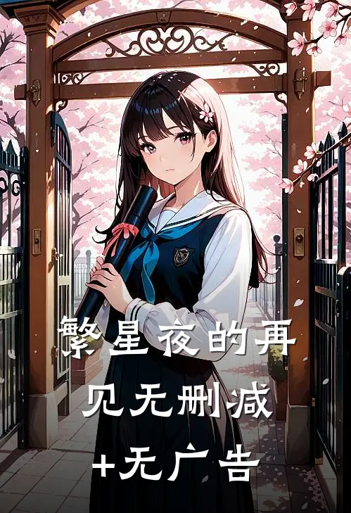繁星夜的再见无删减+无广告