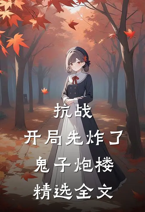 抗战：开局先炸了鬼子炮楼精选全文