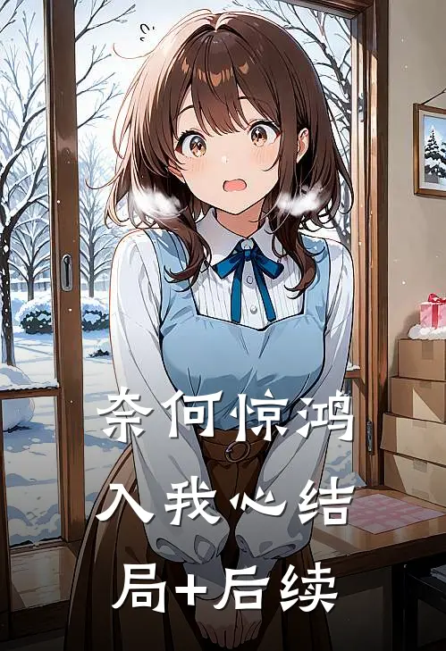 奈何惊鸿入我心结局+后续