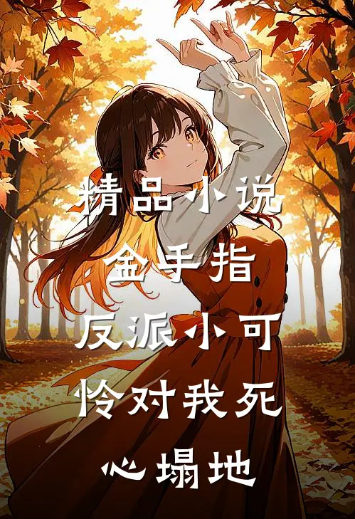 精品小说金手指：反派小可怜对我死心塌地