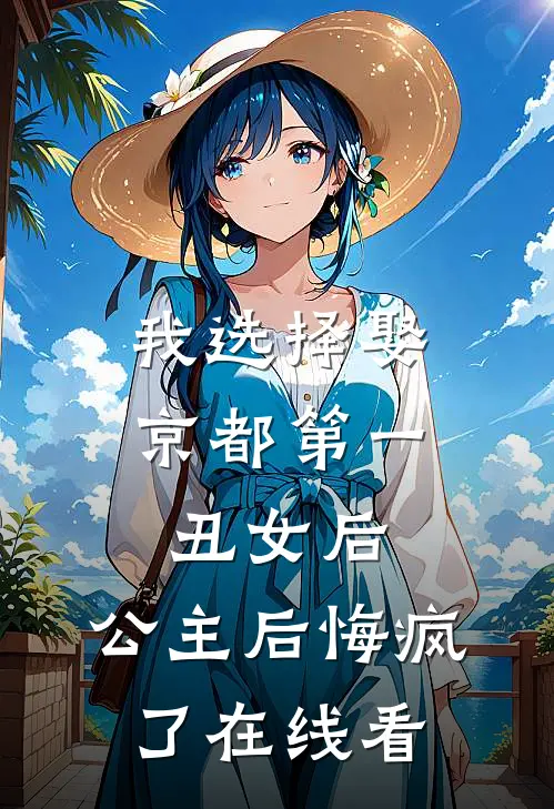 我选择娶京都第一丑女后，公主后悔疯了在线看
