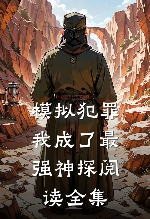 模拟犯罪：我成了最强神探阅读全集