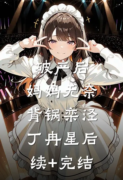 破产后，妈妈无奈背锅栾泾丁冉星后续+完结