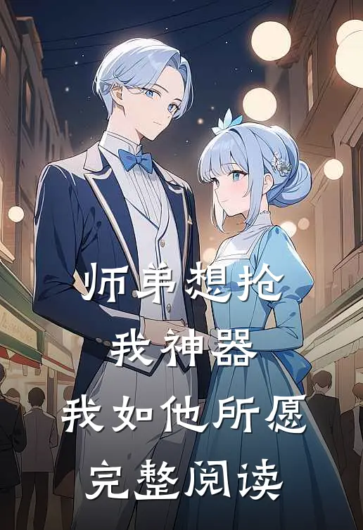 师弟想抢我神器，我如他所愿完整阅读