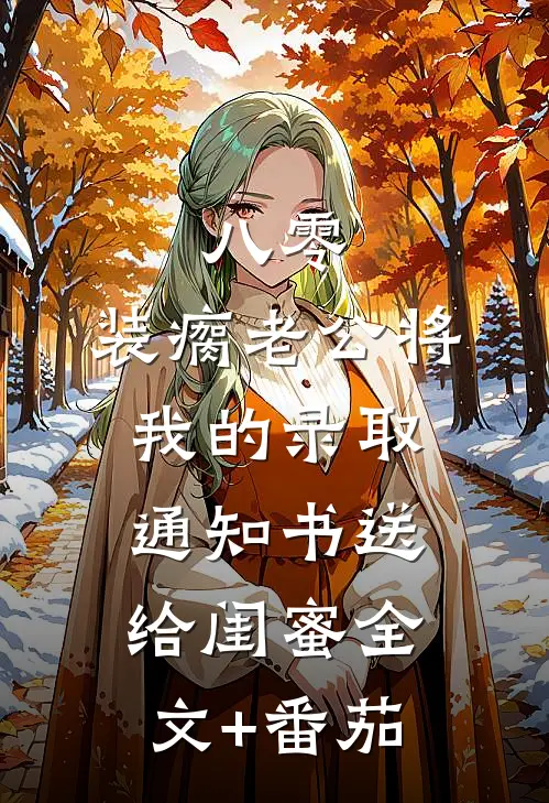 八零：装瘸老公将我的录取通知书送给闺蜜全文+番茄