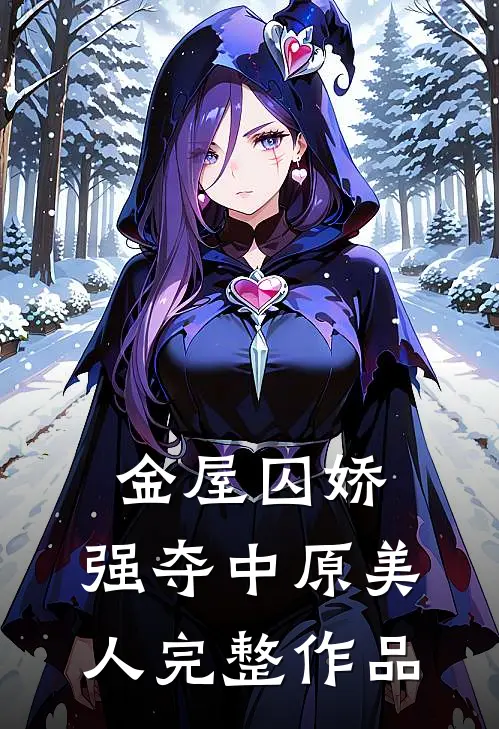 金屋囚娇：强夺中原美人完整作品