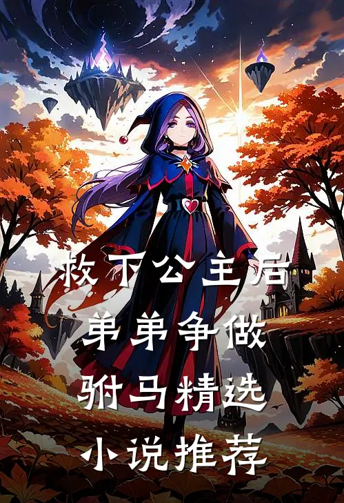 救下公主后，弟弟争做驸马精选小说推荐