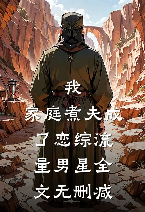我，家庭煮夫成了恋综流量男星全文无删减
