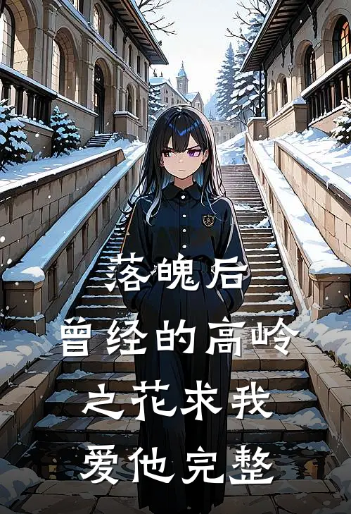 落魄后，曾经的高岭之花求我爱他完整