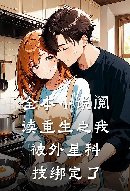 全本小说阅读重生之我被外星科技绑定了