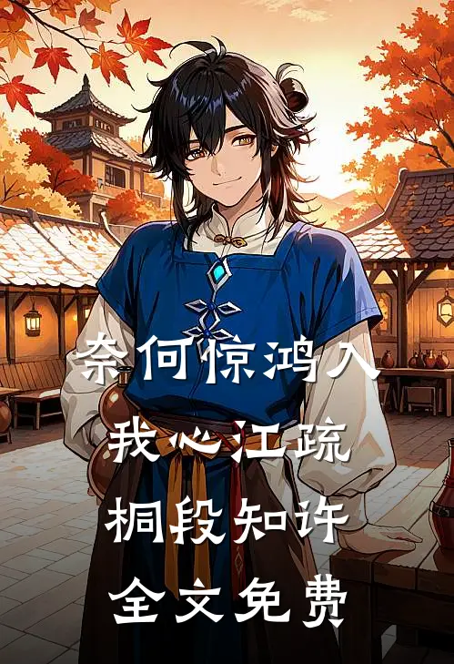 奈何惊鸿入我心江疏桐段知许全文免费