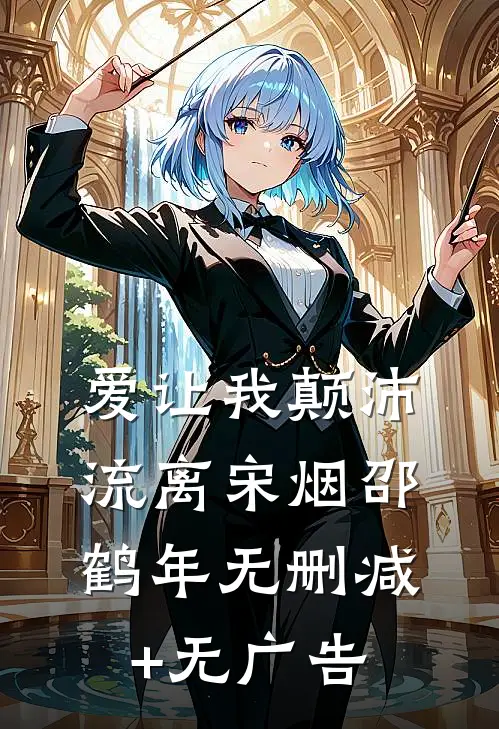 爱让我颠沛流离宋烟邵鹤年无删减+无广告
