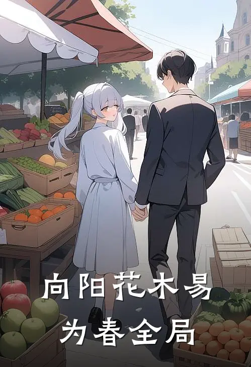 向阳花木易为春全局