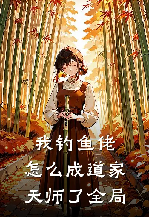 我钓鱼佬，怎么成道家天师了全局