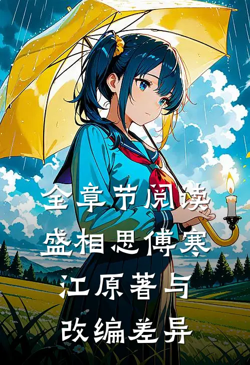 全章节阅读盛相思傅寒江原著与改编差异