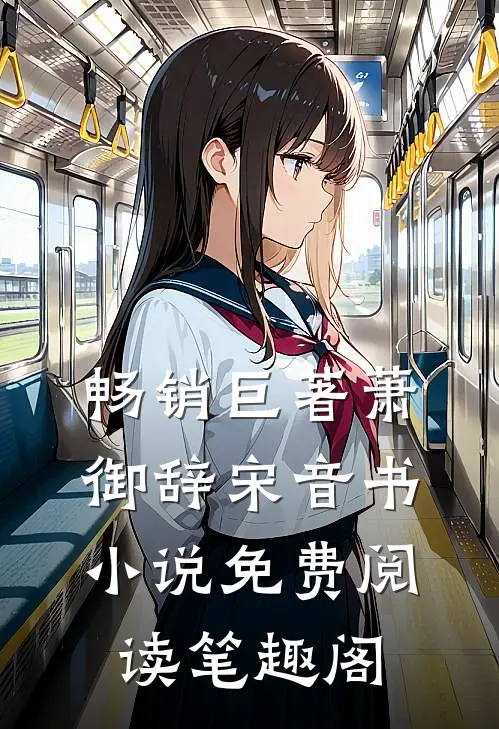 畅销巨著萧御辞宋音书小说免费阅读笔趣阁