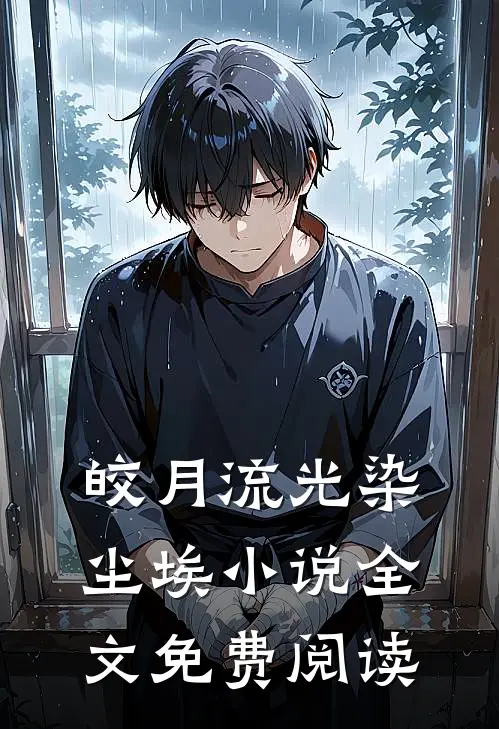 皎月流光染尘埃小说全文免费阅读