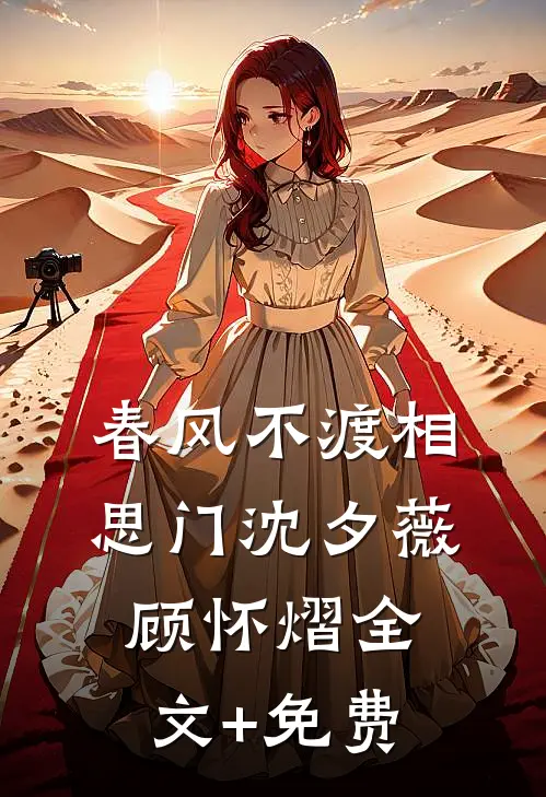 春风不渡相思门沈夕薇顾怀熠全文+免费