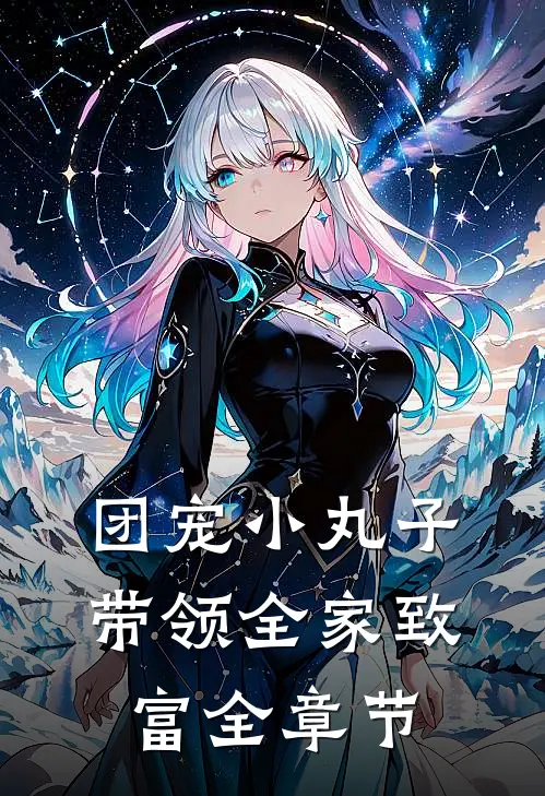 团宠小丸子：带领全家致富全章节
