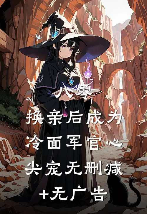 八零：换亲后成为冷面军官心尖宠无删减+无广告