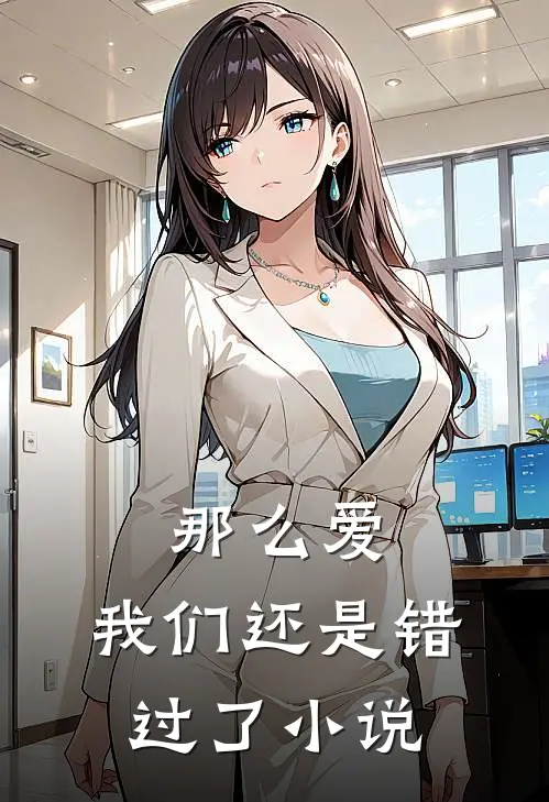 那么爱，我们还是错过了小说