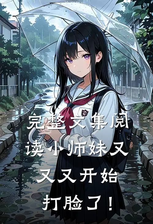 完整文集阅读小师妹又又又开始打脸了！