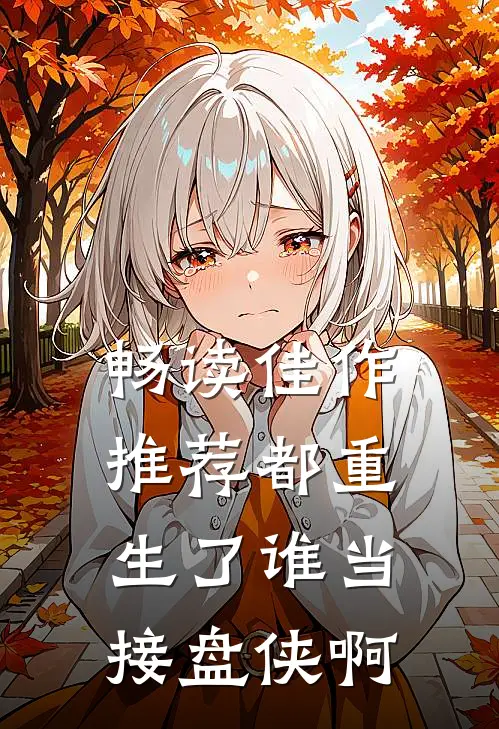 畅读佳作推荐都重生了谁当接盘侠啊
