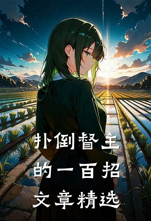 扑倒督主的一百招文章精选