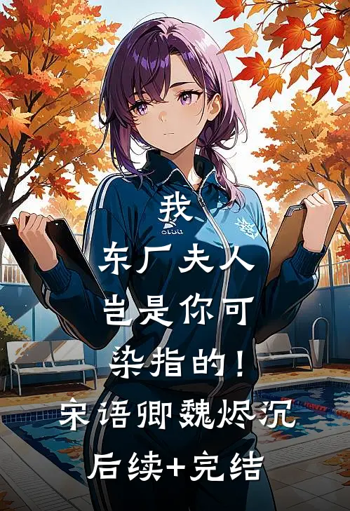 我，东厂夫人，岂是你可染指的！宋语卿魏烬沉后续+完结