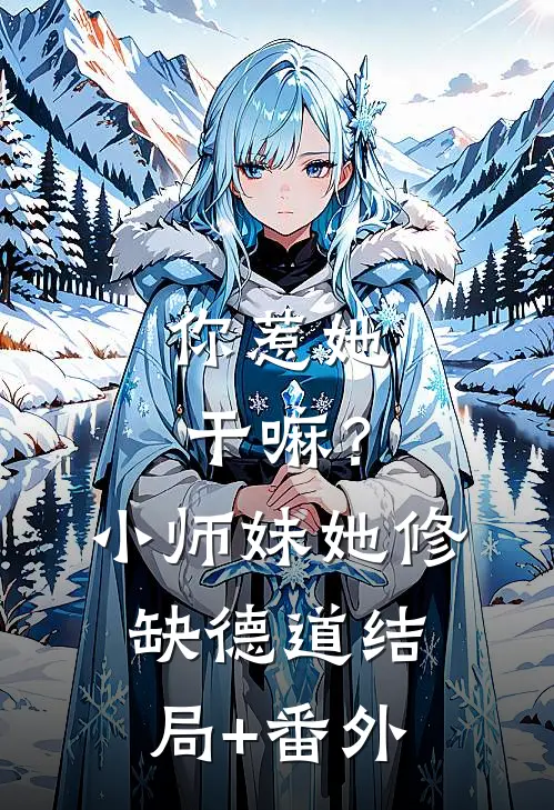 你惹她干嘛？小师妹她修缺德道结局+番外