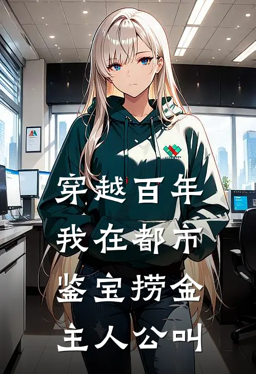 穿越百年，我在都市鉴宝捞金主人公叫