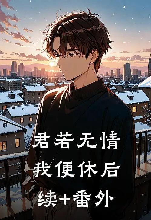 君若无情我便休后续+番外