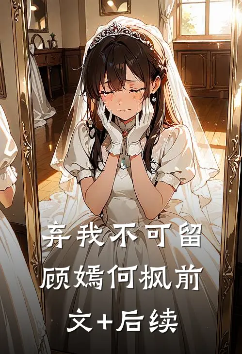 弃我不可留顾嫣何枫前文+后续
