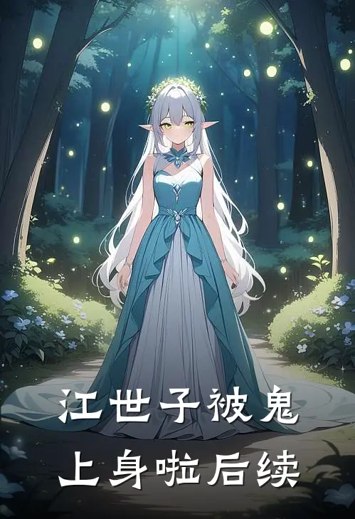 江世子被鬼上身啦后续