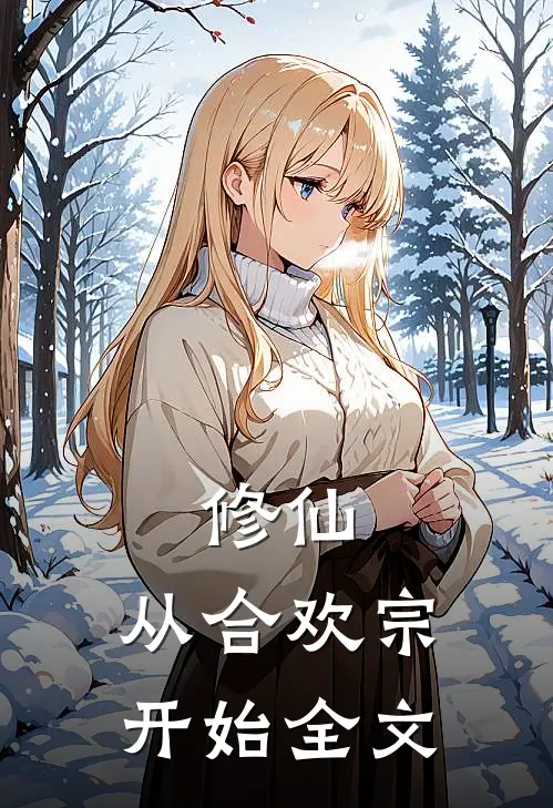 修仙：从合欢宗开始全文