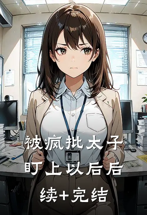 被疯批太子盯上以后后续+完结
