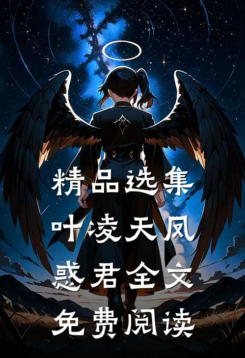 精品选集叶凌天凤惑君全文免费阅读
