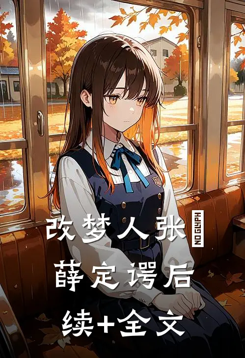 改梦人张垚薛定谔后续+全文