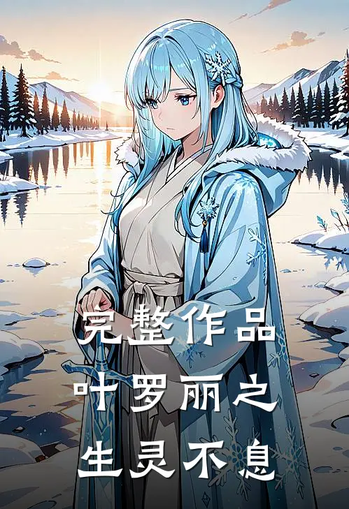 完整作品叶罗丽之生灵不息