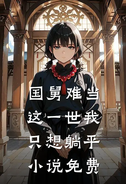 国舅难当，这一世我只想躺平小说免费