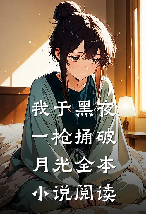 我于黑夜，一枪捅破月光全本小说阅读