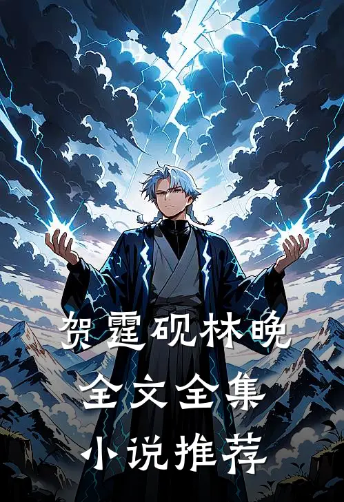 贺霆砚林晚全文全集小说推荐